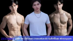 ฟลุ๊ค ปิยะ วาร์ป