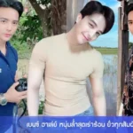 เบนซ์ ฮาเล่ย์ หนุ่มล่ำสุดเร่าร้อน ยั่วทุกสัมผัส เผ็ดเกินจะต้าน