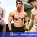 เพียว พีระวัฒน์ เทรนเนอร์ หนุ่มหล่อสุดแซ่บ กล้ามโตขยี้ใจ