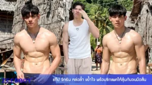 แก๊ป จักริน วาร์ป